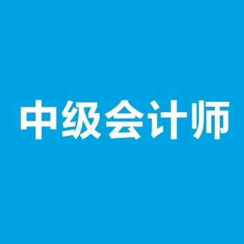 会计初级考试是不是可以不考？直接考中级？