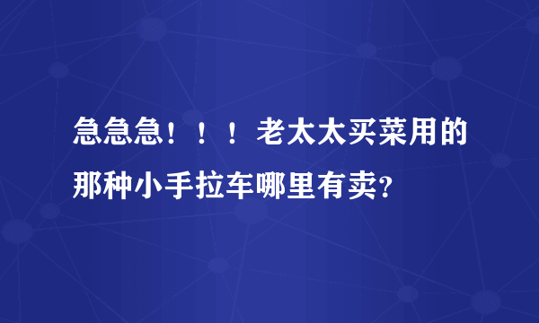 急急急！！！老太太买菜用的那种小手拉车哪里有卖？