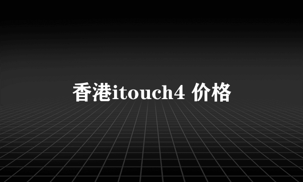 香港itouch4 价格