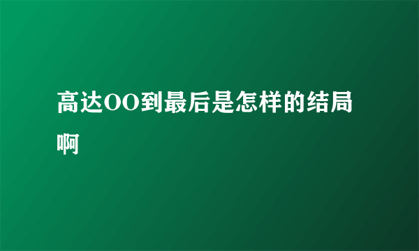 高达OO到最后是怎样的结局啊