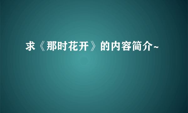 求《那时花开》的内容简介~