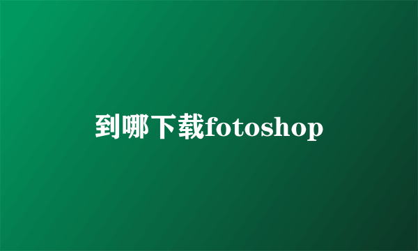 到哪下载fotoshop