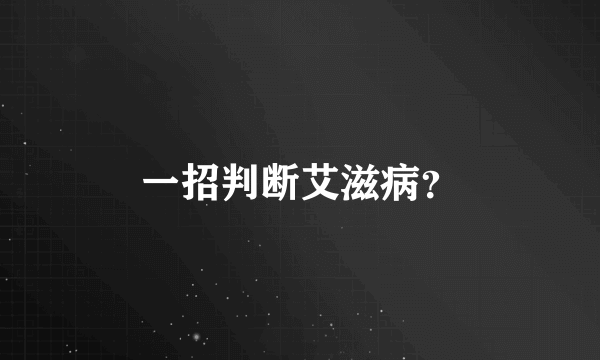 一招判断艾滋病？