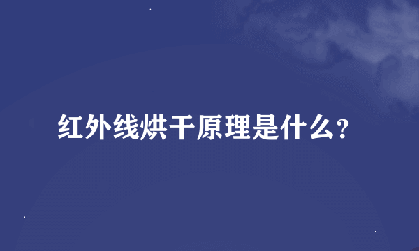 红外线烘干原理是什么？