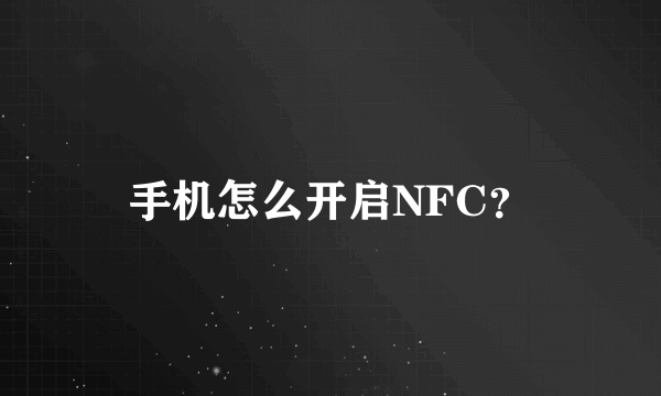 手机怎么开启NFC？