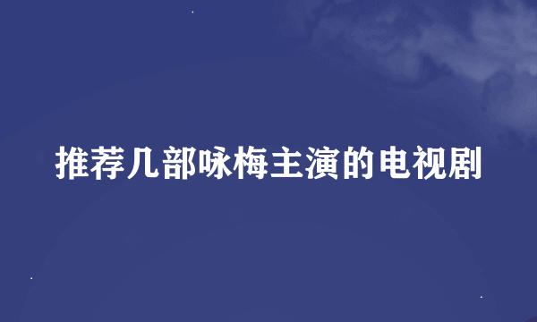 推荐几部咏梅主演的电视剧