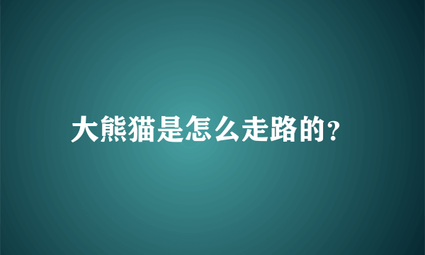 大熊猫是怎么走路的？