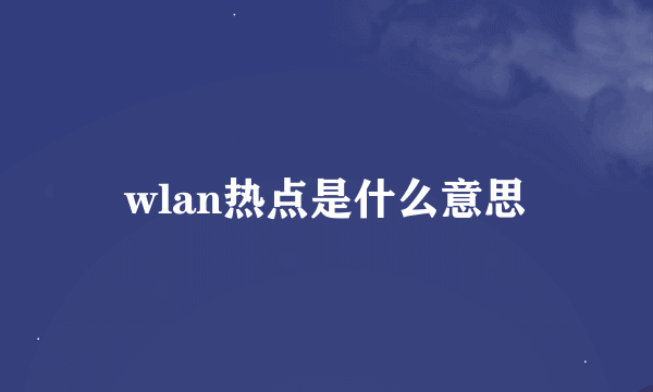 wlan热点是什么意思