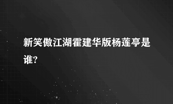 新笑傲江湖霍建华版杨莲亭是谁?