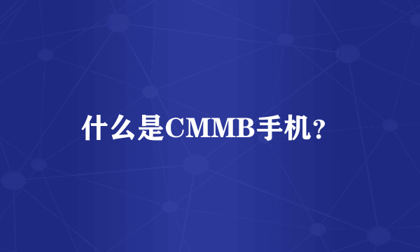 什么是CMMB手机？