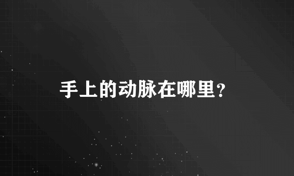 手上的动脉在哪里？