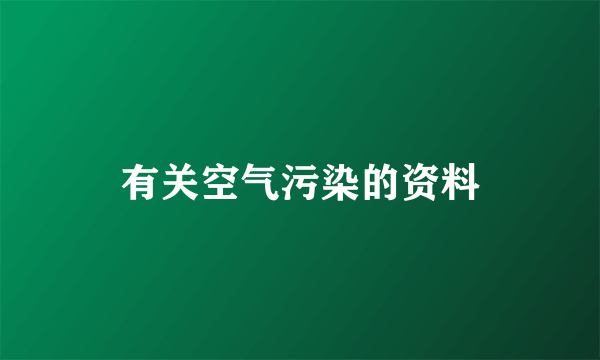 有关空气污染的资料