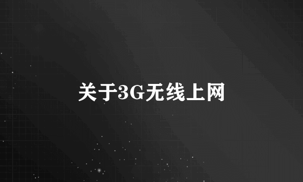 关于3G无线上网