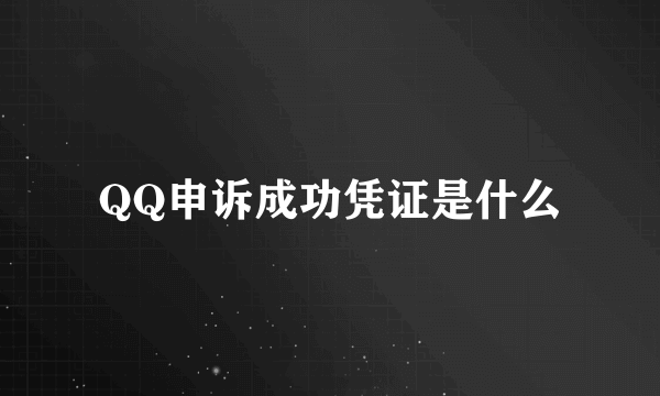 QQ申诉成功凭证是什么