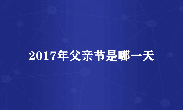 2017年父亲节是哪一天