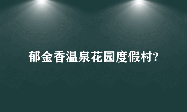 郁金香温泉花园度假村?