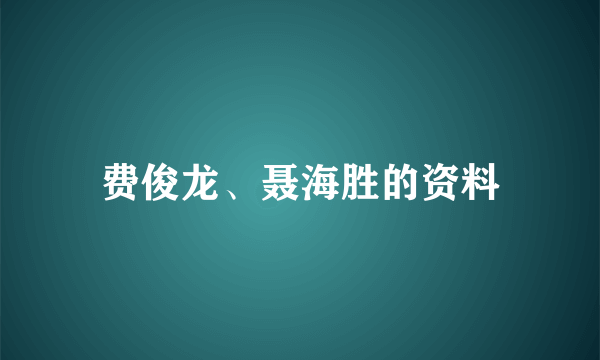 费俊龙、聂海胜的资料