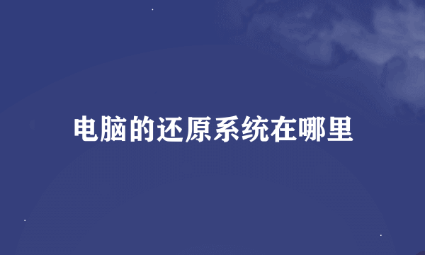 电脑的还原系统在哪里