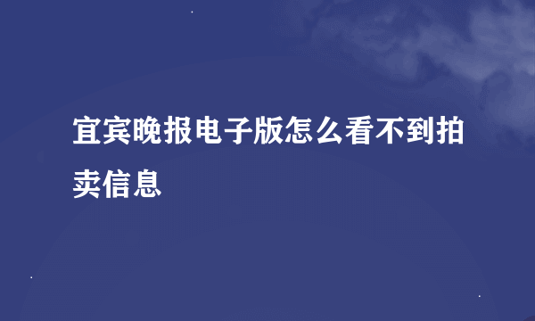 宜宾晚报电子版怎么看不到拍卖信息