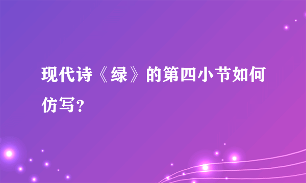 现代诗《绿》的第四小节如何仿写？