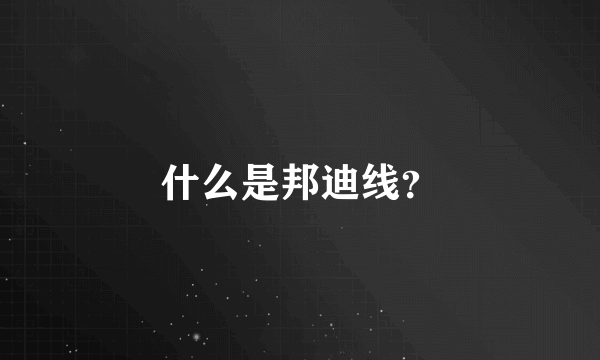 什么是邦迪线？