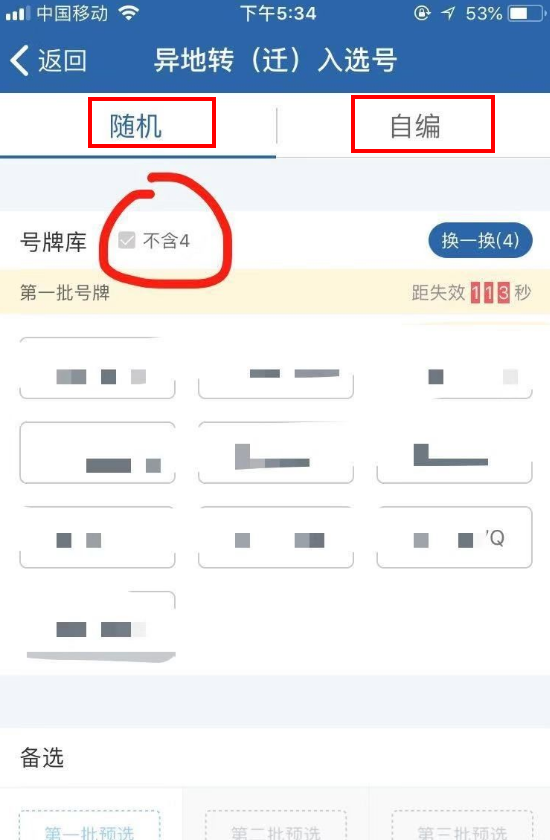 汽车牌照网上怎么自己选号？