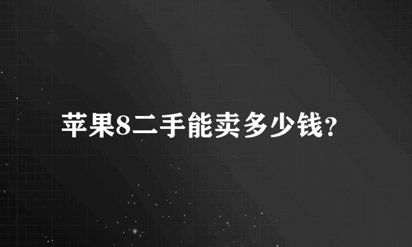 苹果8二手能卖多少钱？