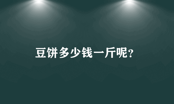 豆饼多少钱一斤呢？