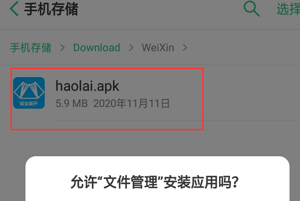 朋友微信发来一个apk.1.1.文件，手机显示没有合适的应用安装，怎办