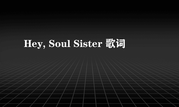 Hey, Soul Sister 歌词