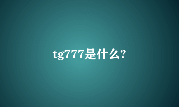 tg777是什么?