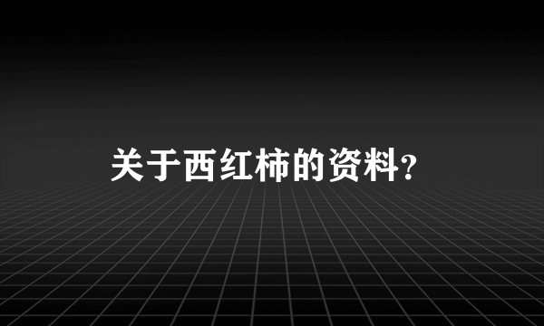 关于西红柿的资料？