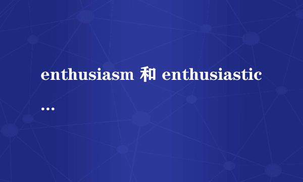 enthusiasm 和 enthusiastic 这个很长的英语单词怎么读