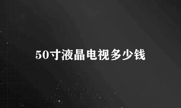 50寸液晶电视多少钱