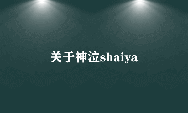 关于神泣shaiya