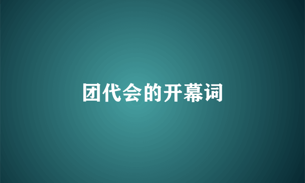 团代会的开幕词