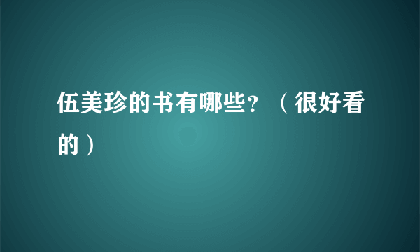 伍美珍的书有哪些？（很好看的）