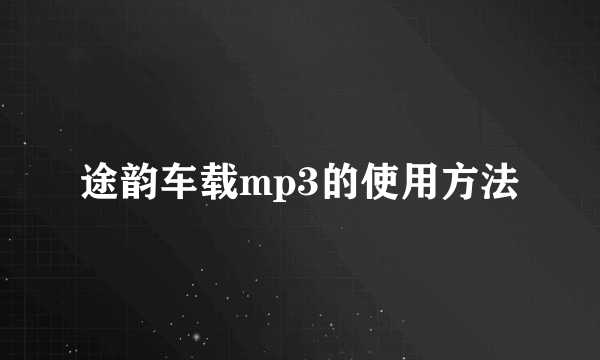 途韵车载mp3的使用方法