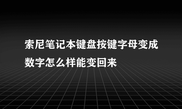 索尼笔记本键盘按键字母变成数字怎么样能变回来