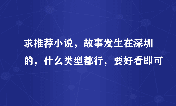 求推荐小说，故事发生在深圳的，什么类型都行，要好看即可