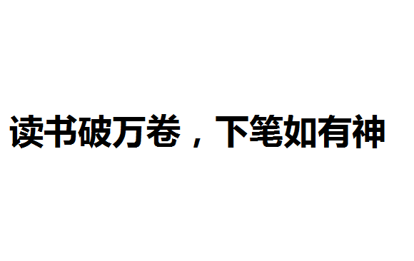 读书破万卷下笔如有神是什么意思