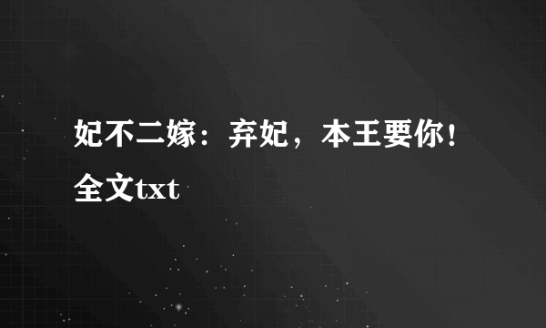 妃不二嫁：弃妃，本王要你！全文txt