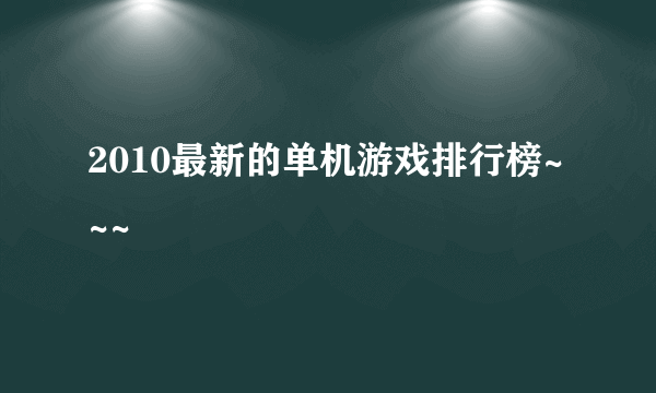 2010最新的单机游戏排行榜~~~