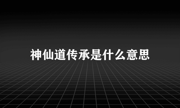 神仙道传承是什么意思