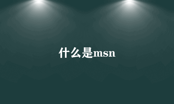 什么是msn