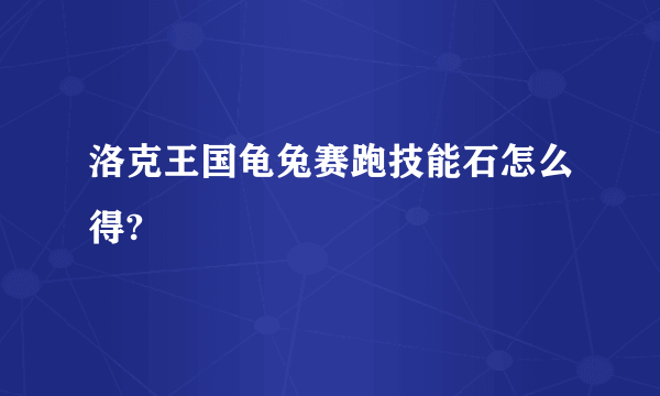 洛克王国龟兔赛跑技能石怎么得?