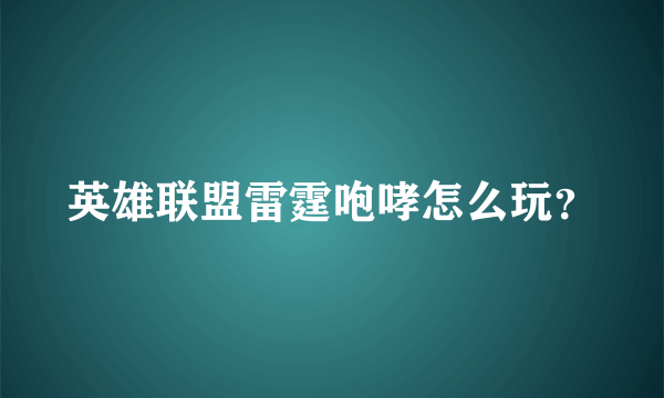 英雄联盟雷霆咆哮怎么玩？