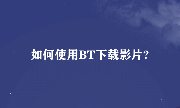 如何使用BT下载影片?