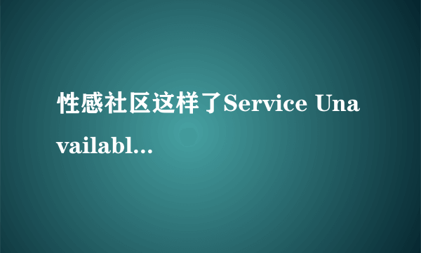 性感社区这样了Service Unavailable怎么办?