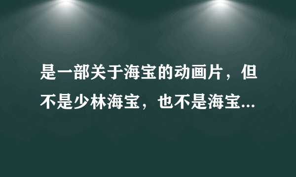 是一部关于海宝的动画片，但不是少林海宝，也不是海宝来了，讲的是一